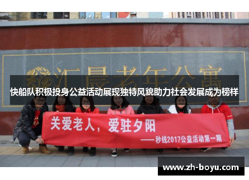 快船队积极投身公益活动展现独特风貌助力社会发展成为榜样