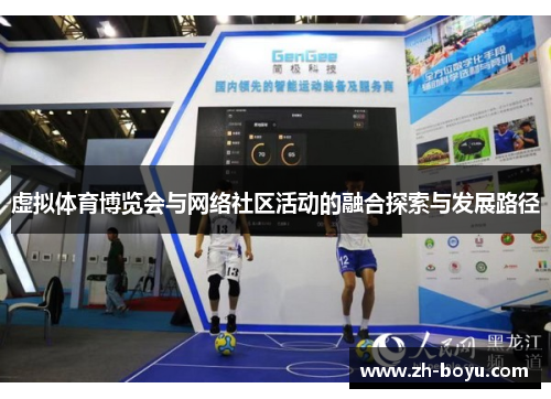 虚拟体育博览会与网络社区活动的融合探索与发展路径