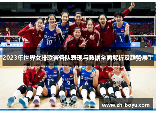 2023年世界女排联赛各队表现与数据全面解析及趋势展望