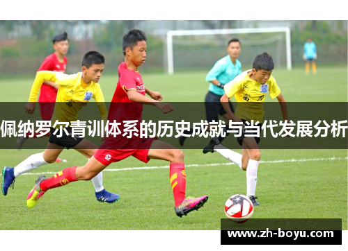 佩纳罗尔青训体系的历史成就与当代发展分析
