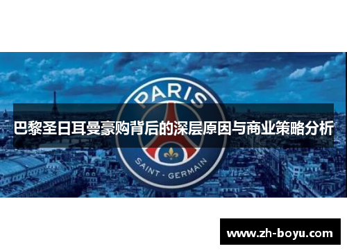 巴黎圣日耳曼豪购背后的深层原因与商业策略分析