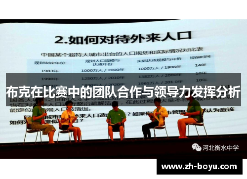 布克在比赛中的团队合作与领导力发挥分析