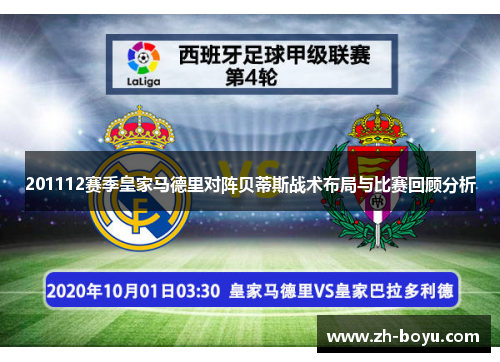 201112赛季皇家马德里对阵贝蒂斯战术布局与比赛回顾分析
