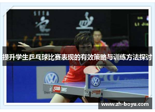 提升学生乒乓球比赛表现的有效策略与训练方法探讨