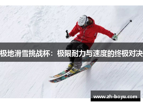 极地滑雪挑战杯：极限耐力与速度的终极对决