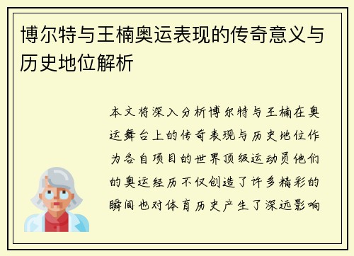 博尔特与王楠奥运表现的传奇意义与历史地位解析