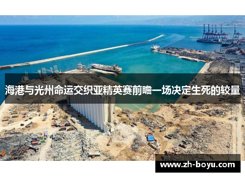海港与光州命运交织亚精英赛前瞻一场决定生死的较量