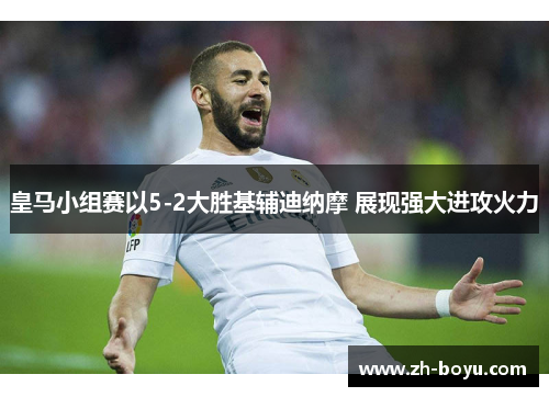 皇马小组赛以5-2大胜基辅迪纳摩 展现强大进攻火力