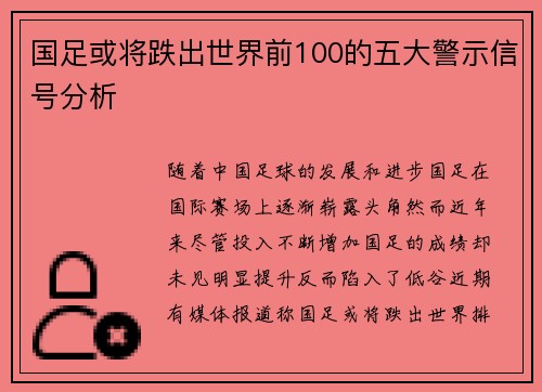 国足或将跌出世界前100的五大警示信号分析