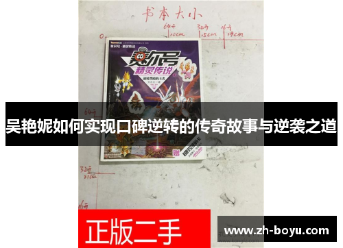 吴艳妮如何实现口碑逆转的传奇故事与逆袭之道