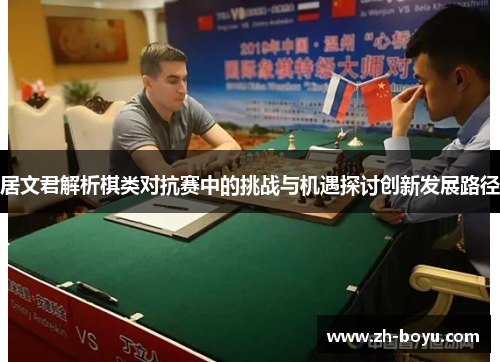 居文君解析棋类对抗赛中的挑战与机遇探讨创新发展路径
