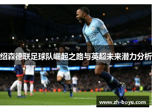 绍森德联足球队崛起之路与英超未来潜力分析