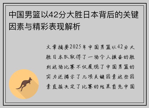 中国男篮以42分大胜日本背后的关键因素与精彩表现解析