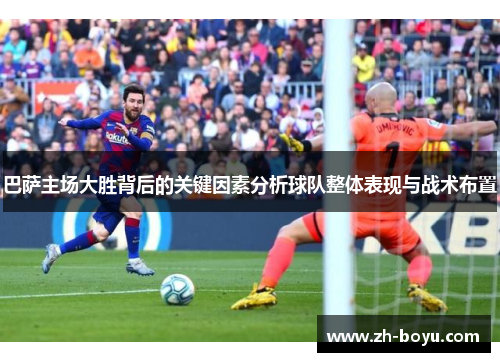 巴萨主场大胜背后的关键因素分析球队整体表现与战术布置