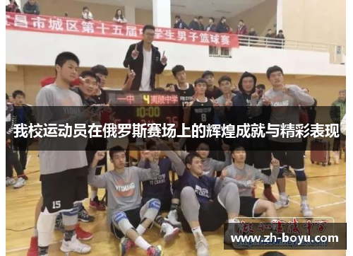 我校运动员在俄罗斯赛场上的辉煌成就与精彩表现