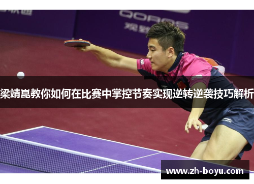 梁靖崑教你如何在比赛中掌控节奏实现逆转逆袭技巧解析