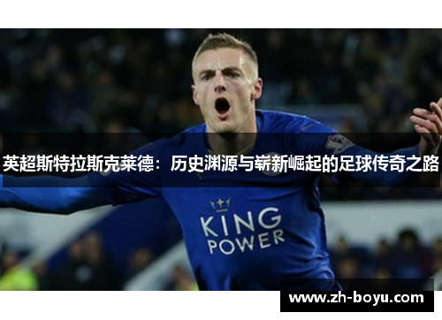 英超斯特拉斯克莱德：历史渊源与崭新崛起的足球传奇之路