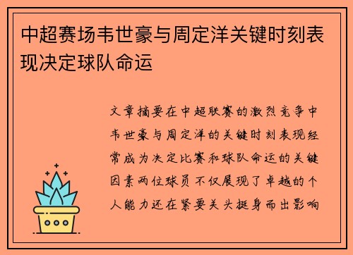 中超赛场韦世豪与周定洋关键时刻表现决定球队命运