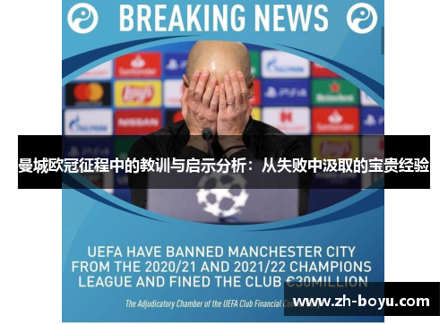 曼城欧冠征程中的教训与启示分析：从失败中汲取的宝贵经验