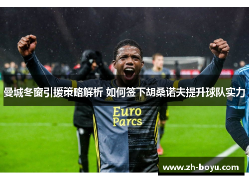 曼城冬窗引援策略解析 如何签下胡桑诺夫提升球队实力