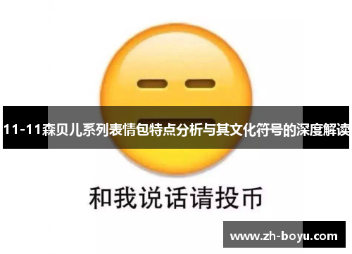 11-11森贝儿系列表情包特点分析与其文化符号的深度解读
