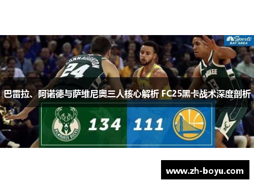 巴雷拉、阿诺德与萨维尼奥三人核心解析 FC25黑卡战术深度剖析