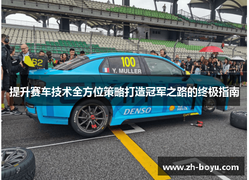 提升赛车技术全方位策略打造冠军之路的终极指南