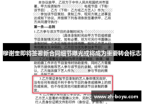 穆谢奎即将签署新合同细节曝光或将成为重要转会标志