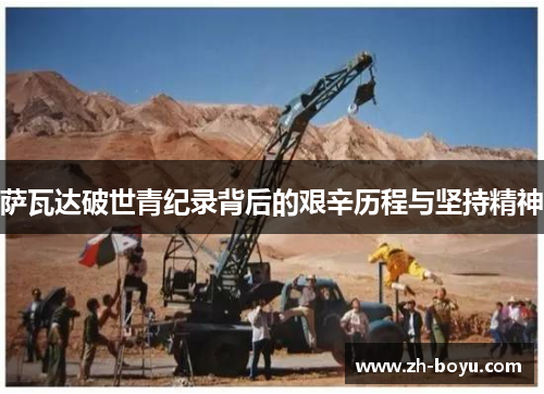 萨瓦达破世青纪录背后的艰辛历程与坚持精神