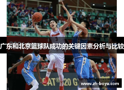 广东和北京篮球队成功的关键因素分析与比较