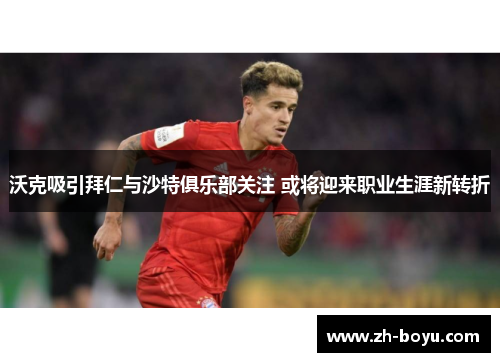 沃克吸引拜仁与沙特俱乐部关注 或将迎来职业生涯新转折