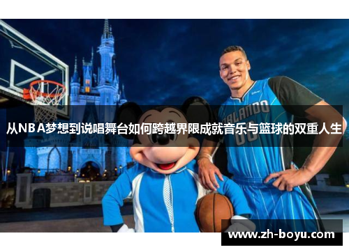 从NBA梦想到说唱舞台如何跨越界限成就音乐与篮球的双重人生