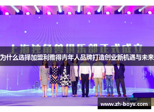 为什么选择加盟利雅得青年人品牌打造创业新机遇与未来
