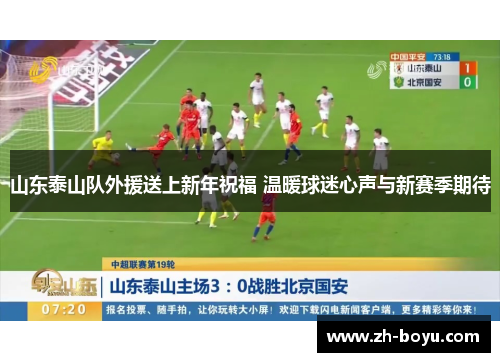 山东泰山队外援送上新年祝福 温暖球迷心声与新赛季期待