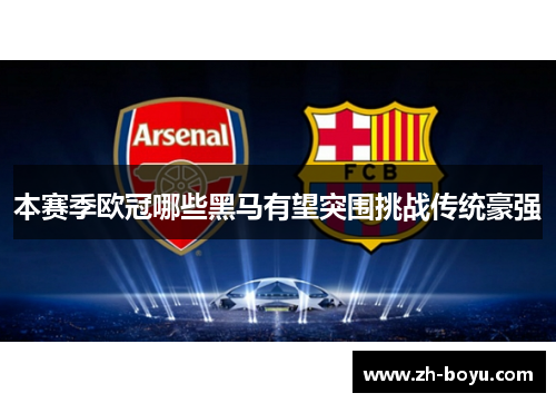 本赛季欧冠哪些黑马有望突围挑战传统豪强