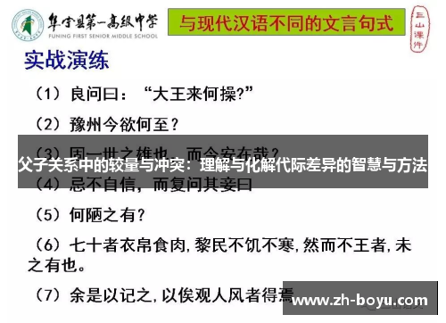 父子关系中的较量与冲突：理解与化解代际差异的智慧与方法