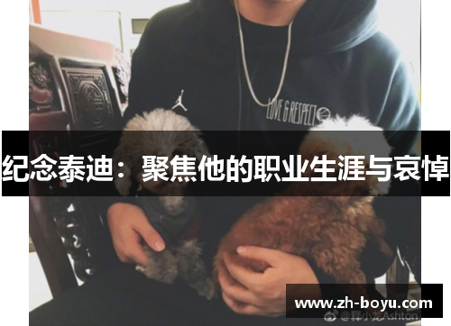 纪念泰迪：聚焦他的职业生涯与哀悼