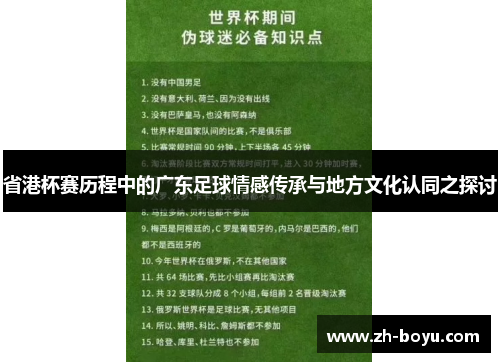省港杯赛历程中的广东足球情感传承与地方文化认同之探讨