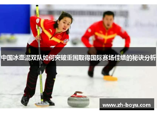 中国冰壶混双队如何突破重围取得国际赛场佳绩的秘诀分析