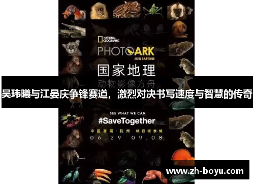 吴玮曦与江晏庆争锋赛道，激烈对决书写速度与智慧的传奇