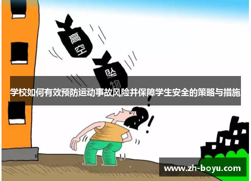 学校如何有效预防运动事故风险并保障学生安全的策略与措施