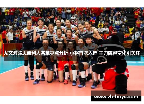 尤文对阵恩波利大名单亮点分析 小将首次入选 主力阵容变化引关注