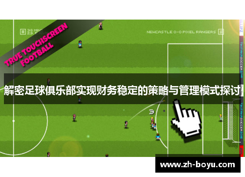 解密足球俱乐部实现财务稳定的策略与管理模式探讨