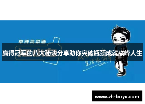 赢得冠军的八大秘诀分享助你突破瓶颈成就巅峰人生