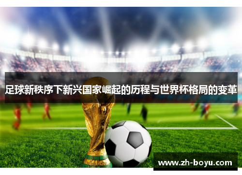 足球新秩序下新兴国家崛起的历程与世界杯格局的变革