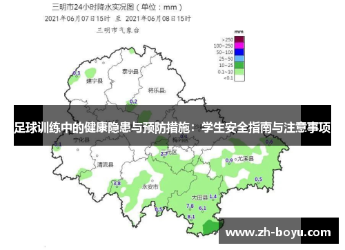 足球训练中的健康隐患与预防措施：学生安全指南与注意事项