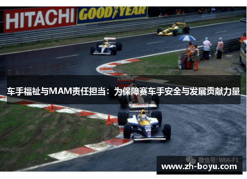 车手福祉与MAM责任担当：为保障赛车手安全与发展贡献力量
