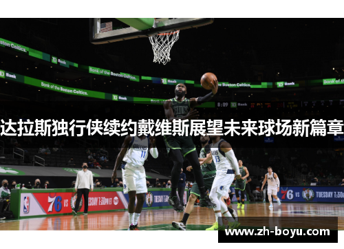 达拉斯独行侠续约戴维斯展望未来球场新篇章