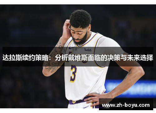 达拉斯续约策略：分析戴维斯面临的决策与未来选择