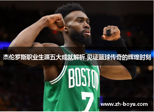 杰伦罗斯职业生涯五大成就解析 见证篮球传奇的辉煌时刻